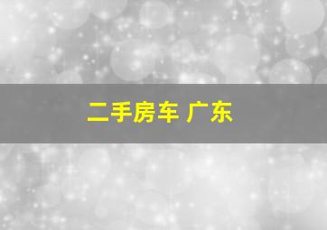 二手房车 广东